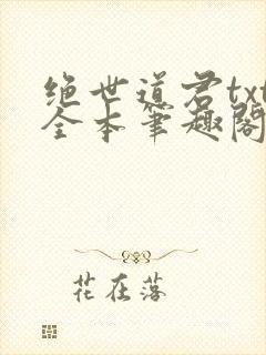 绝世道君txt全本笔趣阁