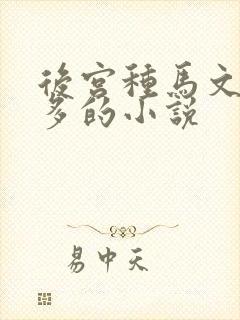 后宫种马文女主多的小说