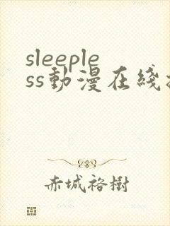 sleepless动漫在线播放