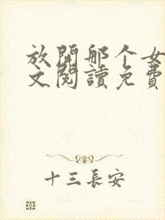 放开那个女巫全文阅读免费