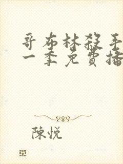 哥布林杀手 第一季免费播放全集