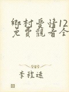 乡村爱情12部免费观看全集完整版