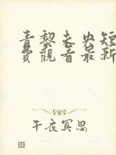 青黎未央短剧免费观看最新章节更新时间