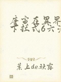 唐寅在异界漫画下拉式6六漫画