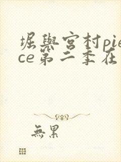 堀与宫村piece第二季在线观看