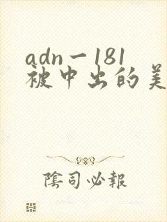 adn一181被中出的美丽人妻