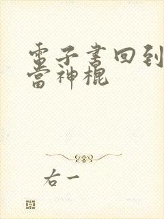 电子书回到地球当神棍