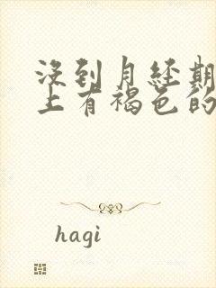 没到月经期内裤上有褐色的分泌物