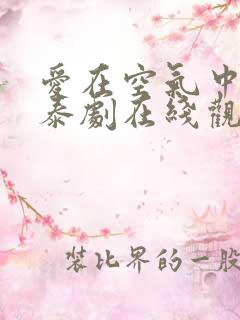 爱在空气中泰剧泰剧在线观看番外