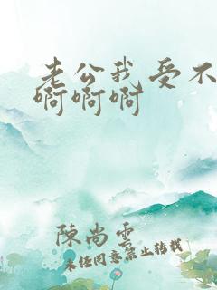 老公我受不了了啊啊啊