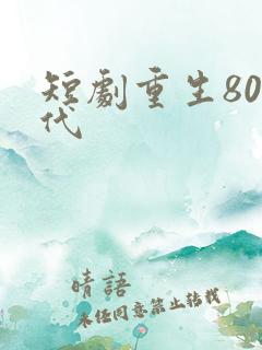 短剧重生80年代