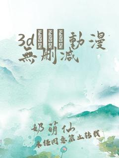 3dとイン动漫无删减