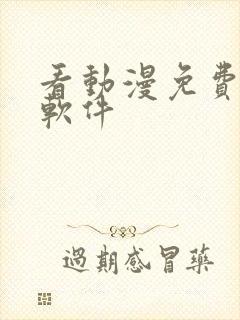 看动漫免费,的软件