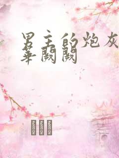 男主的炮灰前妻华阙阙