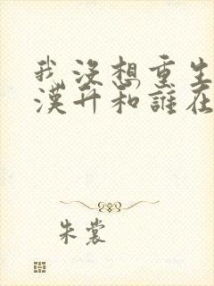 我没想重生啊陈汉升和谁在一起了