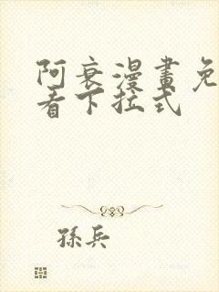 阿衰漫画免费观看下拉式