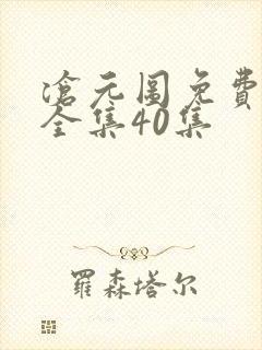 沧元图免费观看全集40集