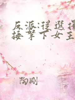 反派:从选择直接拿下女主开始小说