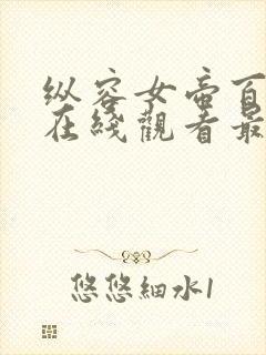 纵容女帝百次后在线观看最新章节更