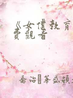 《女仆教育》免费观看