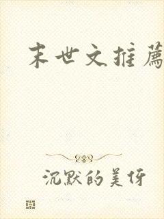 末世文推荐女主