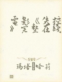 电影《失控特工》完整在线观看国语