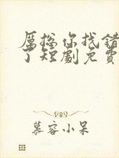 厉总你找错夫人了短剧免费在线观看