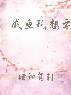 咸鱼我想要