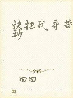 快把我哥带走时秒
