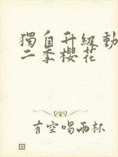 独自升级动漫第二季樱花