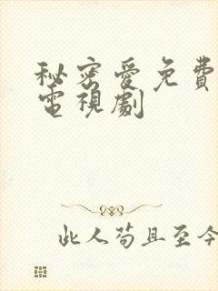 秘密爱免费高清电视剧