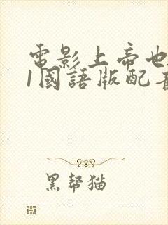 电影上帝也疯狂1国语版配音