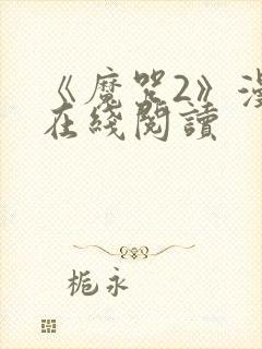 《魔咒2》漫画在线阅读