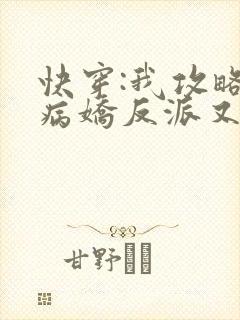 快穿:我攻略的病娇反派又黑化了