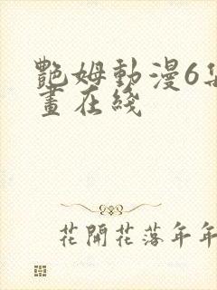 艳姆动漫6集动画在线