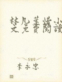 林凡叶惜小说全文免费阅读