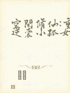 空间修仙:重生逆袭小孤女全文免费阅读