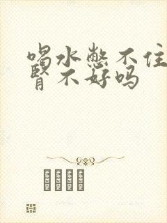 喝水憋不住尿是肾不好吗