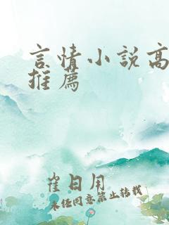 言情小说高干文推荐