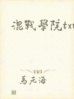 混战学院txt