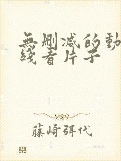 无删减的动漫在线看片子