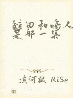 雏田和鸣人结婚是哪一集