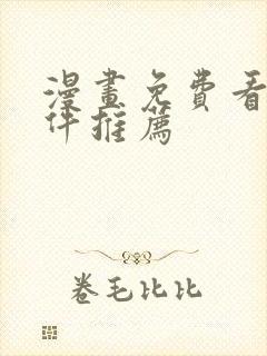 漫画免费看的软件推荐