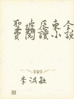 圣墟辰东全文免费阅读小说