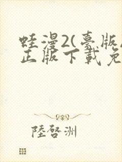 蛙漫2(台版)正版下载免费