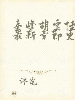 秦峰胡云佳小说最新章节更新