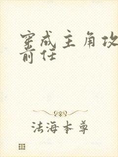 穿成主角攻炮灰前任