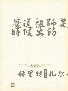 魔道祖师是什么时候出的