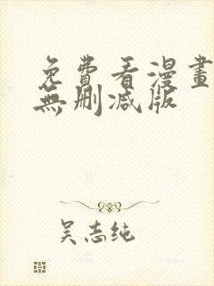 免费看漫画软件无删减版