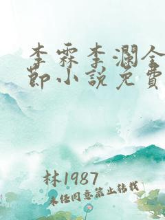 李霖李澜全部章节小说免费阅读笔趣阁